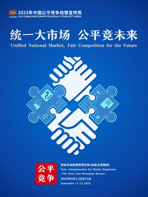 2023年中國公平競爭政策宣傳周主題海報-1.jpg