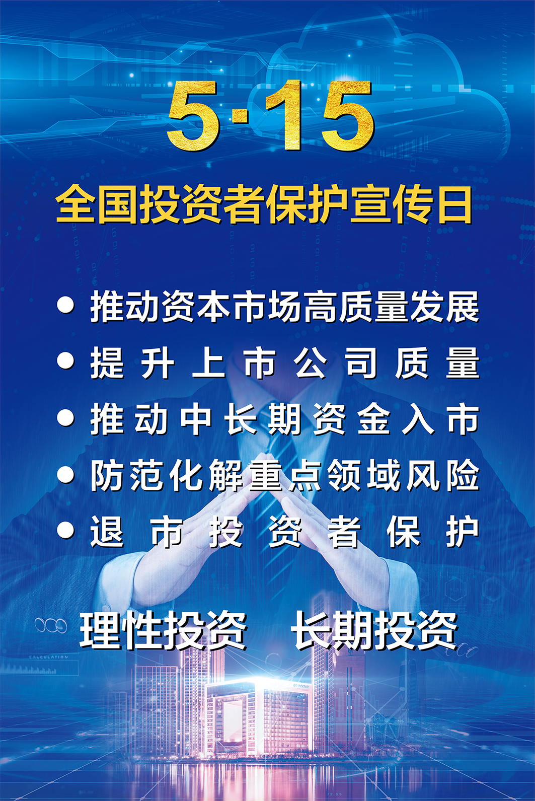 2025全國投資者保護宣傳-1.jpg 2025全國投資者保護宣傳-1.jpg